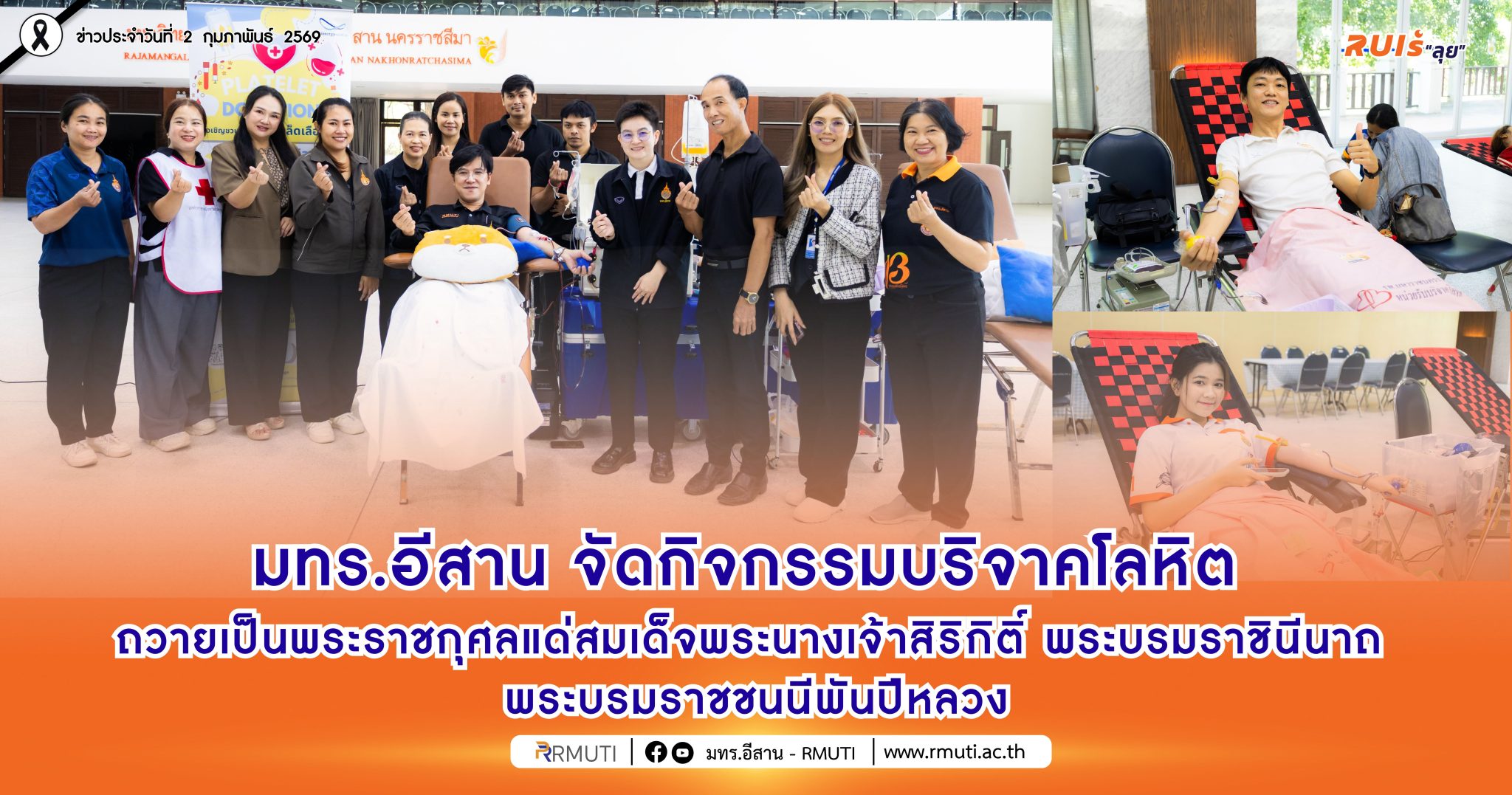 มทร.อีสาน จัดกิจกรรมบริจาคโลหิต ถวายเป็นพระราชกุศลแด่สมเด็จพระนางเจ้าสิริกิติ์ พระบรมราชินีนาถ พระบรมราชชนนีพันปีหลวง