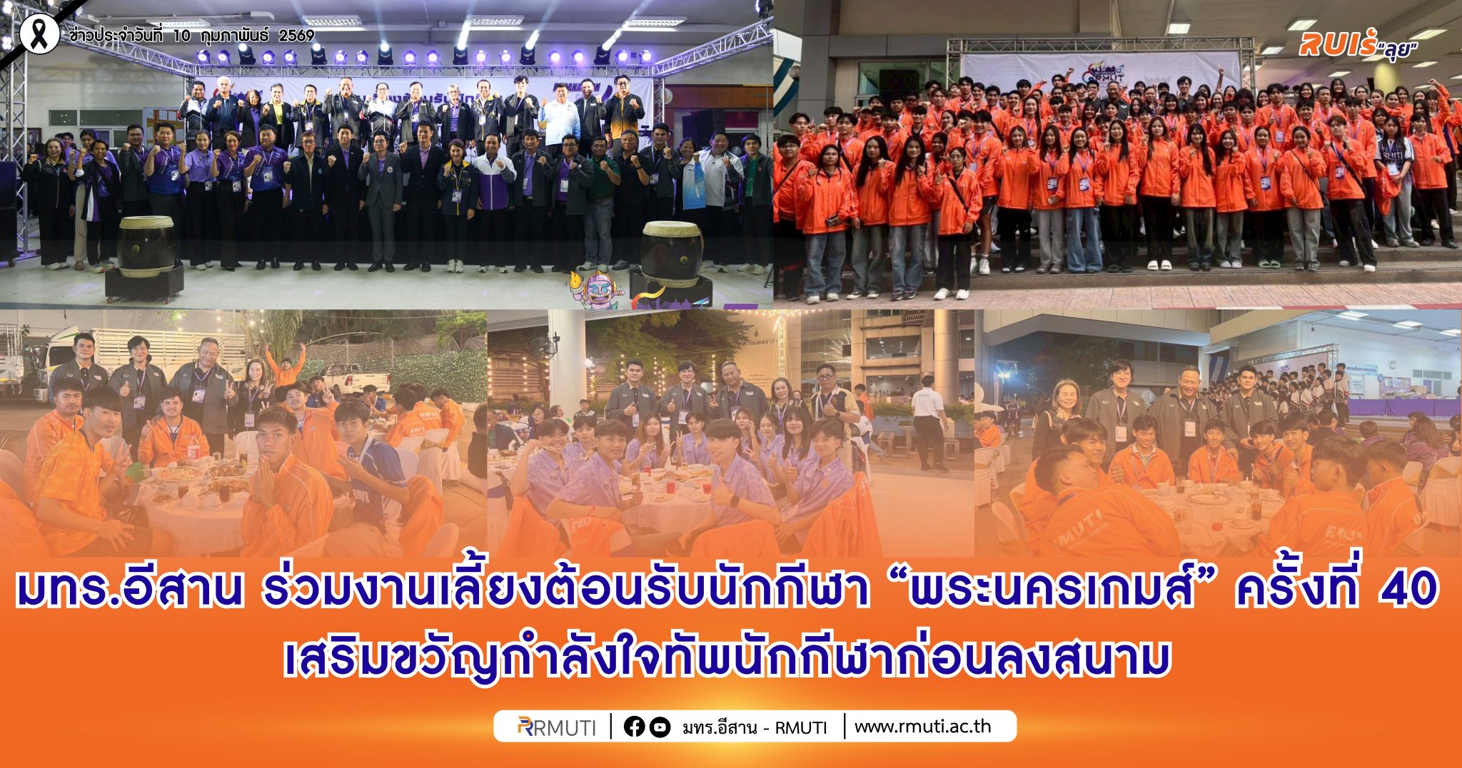 มทร.อีสาน ร่วมงานเลี้ยงต้อนรับนักกีฬา “พระนครเกมส์” ครั้งที่ 40 เสริมขวัญกำลังใจทัพนักกีฬาก่อนลงสนาม