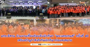 มทร.อีสาน ร่วมงานเลี้ยงต้อนรับนักกีฬา “พระนครเกมส์” ครั้งที่ 40 เสริมขวัญกำลังใจทัพนักกีฬาก่อนลงสนาม