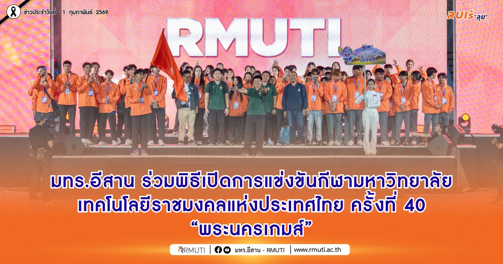 มทร.อีสาน ร่วมพิธีเปิดการแข่งขันกีฬามหาวิทยาลัยเทคโนโลยีราชมงคลแห่งประเทศไทย ครั้งที่ 40 “พระนครเกมส์”