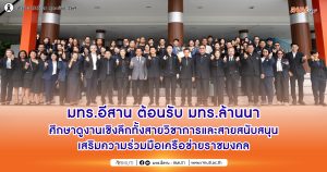 มทร.อีสาน ต้อนรับ มทร.ล้านนา ศึกษาดูงานเชิงลึกทั้งสายวิชาการและสายสนับสนุน เสริมความร่วมมือเครือข่ายราชมงคล