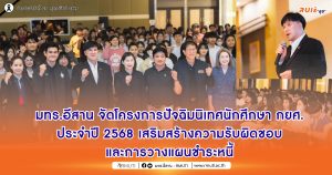 มทร.อีสาน จัดโครงการปัจฉิมนิเทศนักศึกษา กยศ. ประจำปี 2568 เสริมสร้างความรับผิดชอบและการวางแผนชำระหนี้