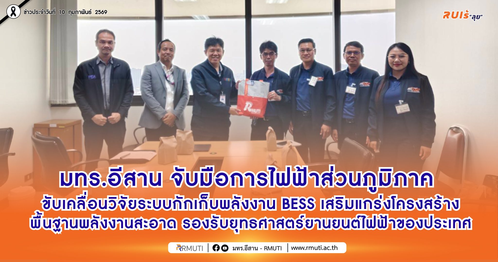 มทร.อีสาน จับมือการไฟฟ้าส่วนภูมิภาค ขับเคลื่อนวิจัยระบบกักเก็บพลังงาน BESS เสริมแกร่งโครงสร้างพื้นฐานพลังงานสะอาด รองรับยุทธศาสตร์ยานยนต์ไฟฟ้าของประเทศ