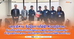 มทร.อีสาน จับมือการไฟฟ้าส่วนภูมิภาค ขับเคลื่อนวิจัยระบบกักเก็บพลังงาน BESS เสริมแกร่งโครงสร้างพื้นฐานพลังงานสะอาด รองรับยุทธศาสตร์ยานยนต์ไฟฟ้าของประเทศ