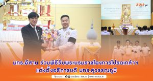 มทร.อีสาน ร่วมพิธีรับพระบรมราชโองการโปรดเกล้าฯ แต่งตั้งอธิการบดี มทร.สุวรรณภูมิ