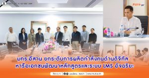 มทร.อีสาน ยกระดับการผลิตกำลังคนด้านดิจิทัล หารือเอกชนพัฒนาหลักสูตรและระบบ LMS อัจฉริยะ