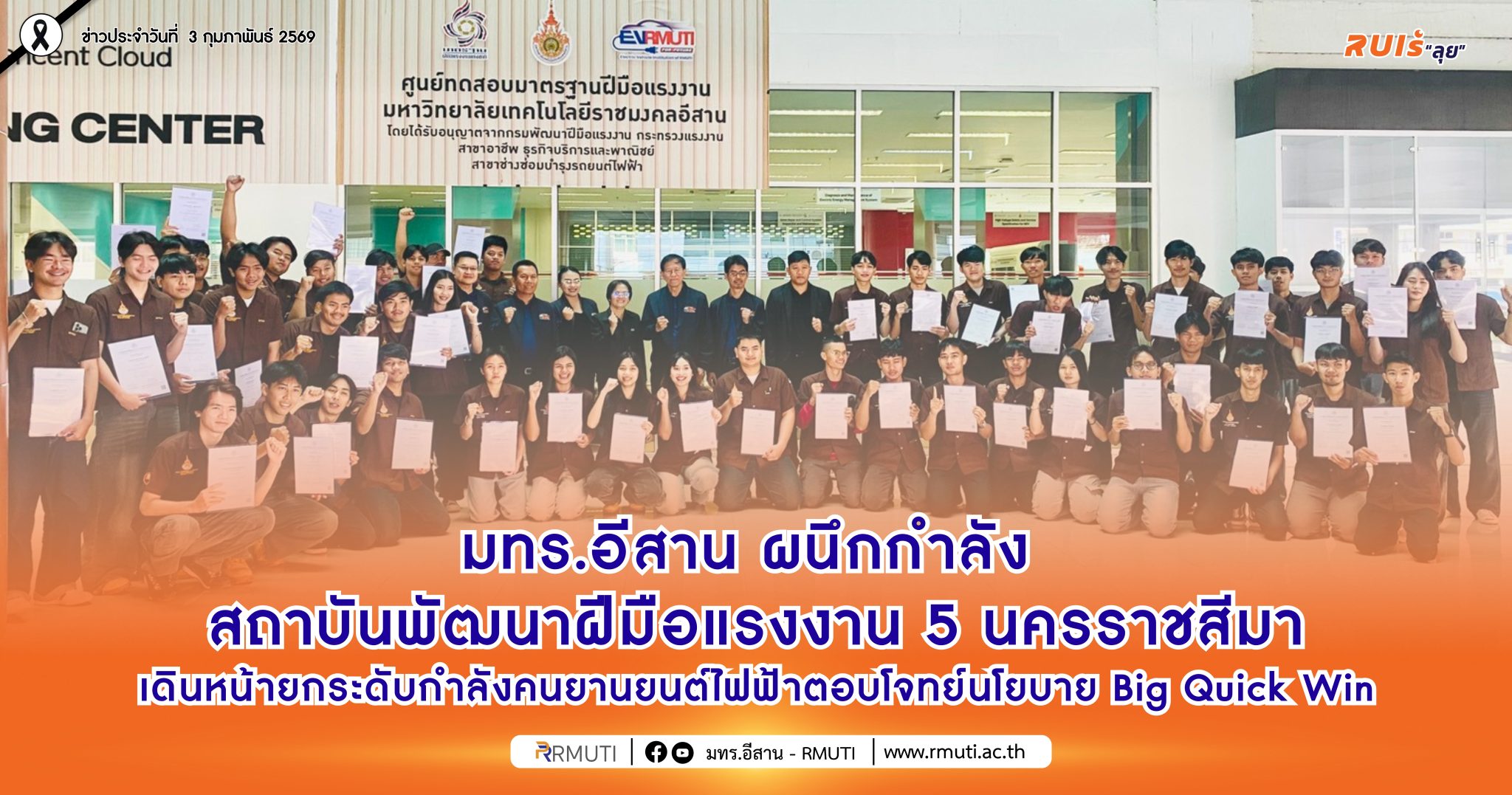 มทร.อีสาน ผนึกกำลัง สถาบันพัฒนาฝีมือแรงงาน 5 นครราชสีมา เดินหน้ายกระดับกำลังคนยานยนต์ไฟฟ้า ตอบโจทย์นโยบาย Big Quick Win