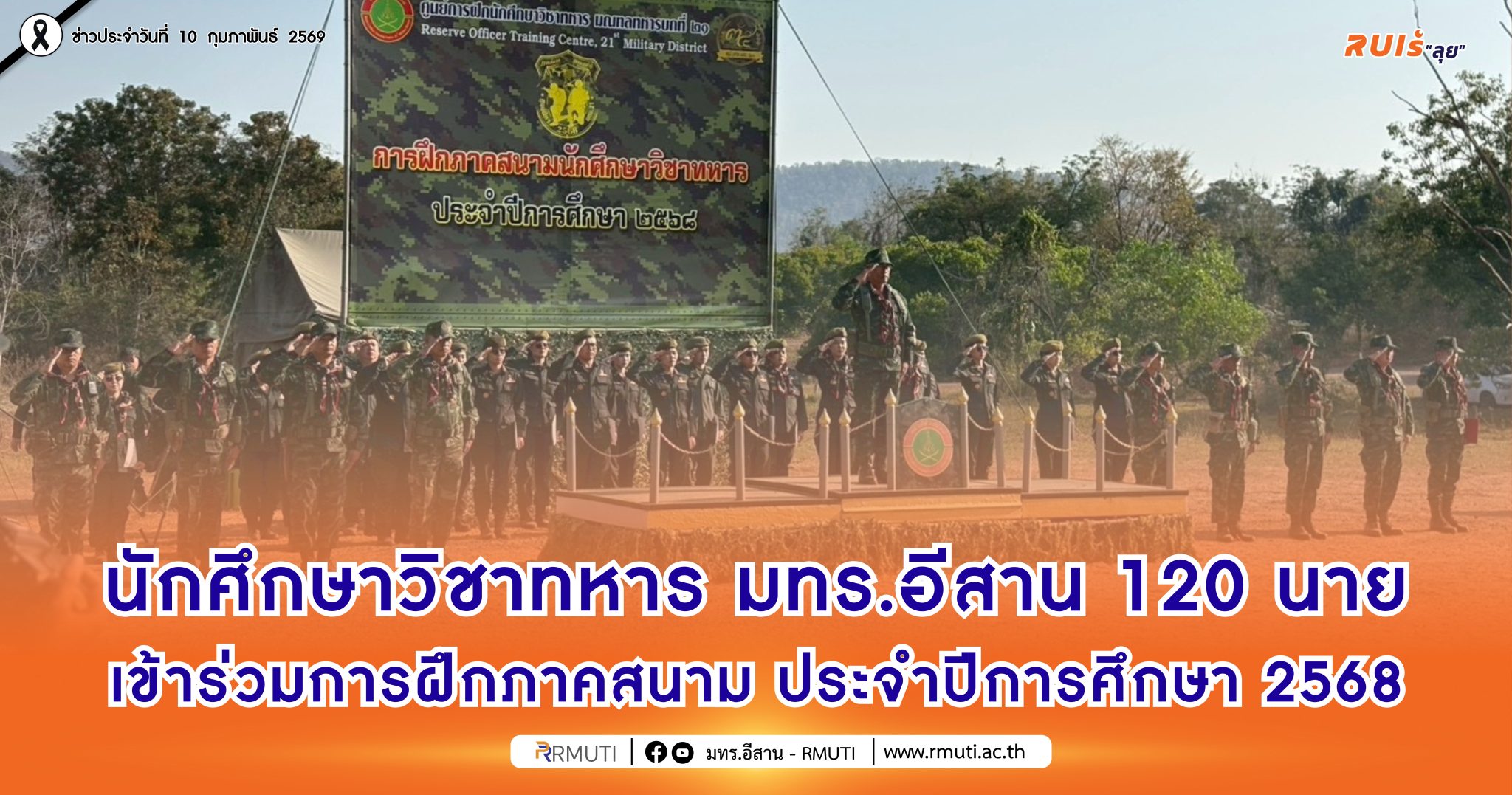 นักศึกษาวิชาทหาร มทร.อีสาน 120 นาย เข้าร่วมการฝึกภาคสนาม ประจำปีการศึกษา 2568