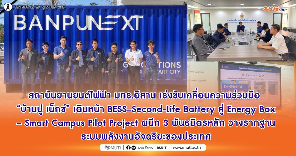 สถาบันยานยนต์ไฟฟ้า มทร.อีสาน เร่งขับเคลื่อนความร่วมมือ “บ้านปู เน็กซ์” เดินหน้า BESS–Second-Life Battery สู่ Energy Box–Smart Campus Pilot Project ผนึก 3 พันธมิตรหลัก วางรากฐานระบบพลังงานอัจฉริยะของประเทศ