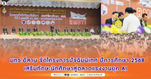 มทร.อีสาน จัดโครงการปัจฉิมนิเทศ ปีการศึกษา 2568 เสริมทักษะนักศึกษาสู่ตลาดแรงงานยุค AI