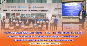 The RMUTI – NIA – Chiang Mai University Electric Vehicle Institute concludes the 3rd Up Skill Electric Vehicle Repair Technician Program, continuing its efforts to upgrade entrepreneurs to professional EV skills and strengthen the workforce for the future industry.