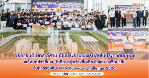The President of RMUTI presided over the certificate presentation ceremony and praised the students for bringing prestige to the university in the TRRN Railway Challenge 2026 competition.