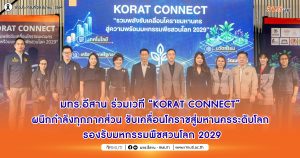 มทร.อีสาน ร่วมเวที “KORAT CONNECT” ผนึกกำลังทุกภาคส่วน ขับเคลื่อนโคราชสู่มหานครระดับโลก รองรับมหกรรมพืชสวนโลก 2029
