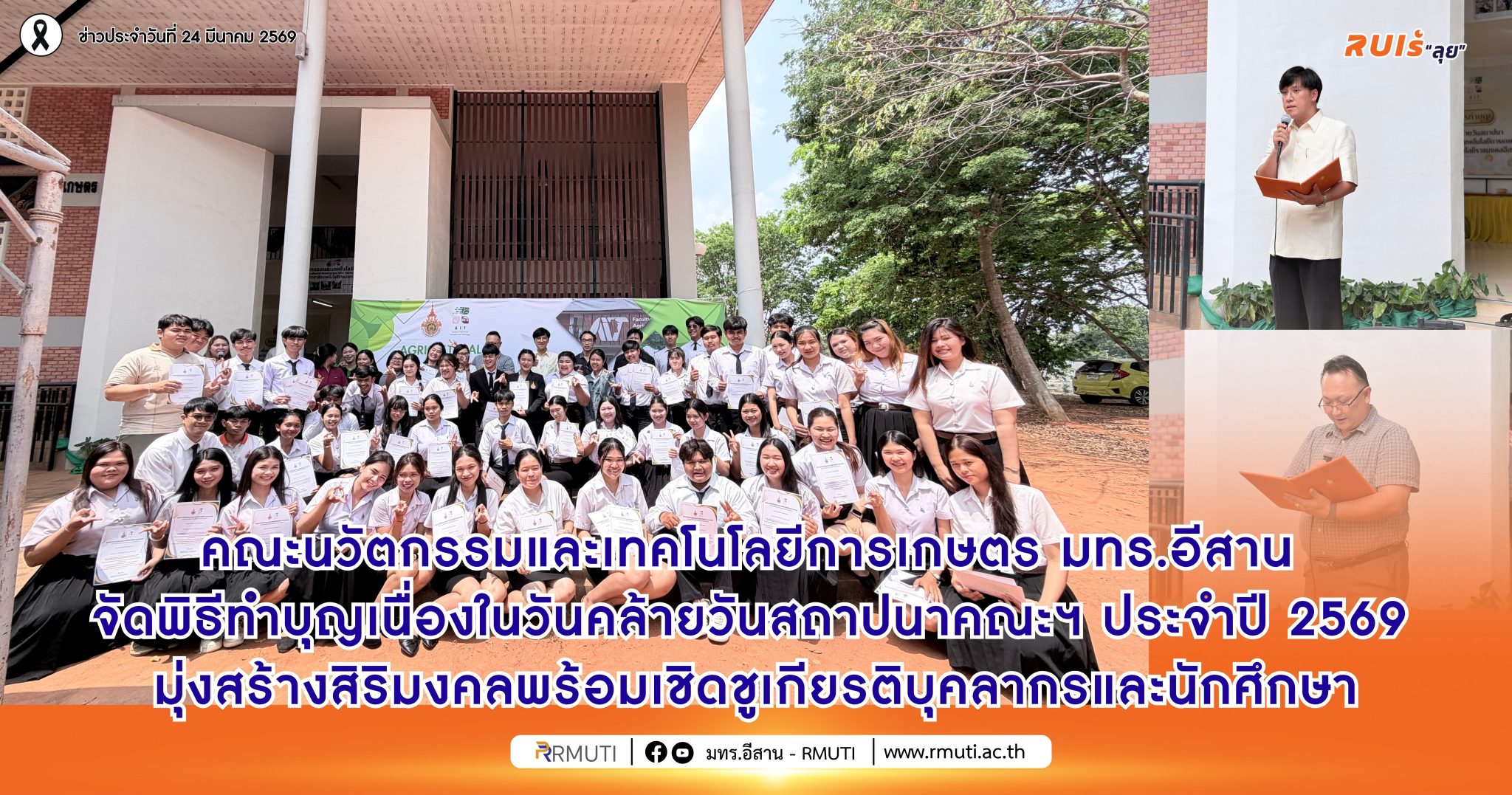 คณะนวัตกรรมและเทคโนโลยีการเกษตร มทร.อีสาน จัดพิธีทำบุญเนื่องในวันคล้ายวันสถาปนาคณะฯ ประจำปี 2569 มุ่งสร้างสิริมงคลพร้อมเชิดชูเกียรติบุคลากรและนักศึกษา
