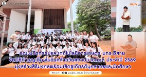 คณะนวัตกรรมและเทคโนโลยีการเกษตร มทร.อีสาน จัดพิธีทำบุญเนื่องในวันคล้ายวันสถาปนาคณะฯ ประจำปี 2569 มุ่งสร้างสิริมงคลพร้อมเชิดชูเกียรติบุคลากรและนักศึกษา