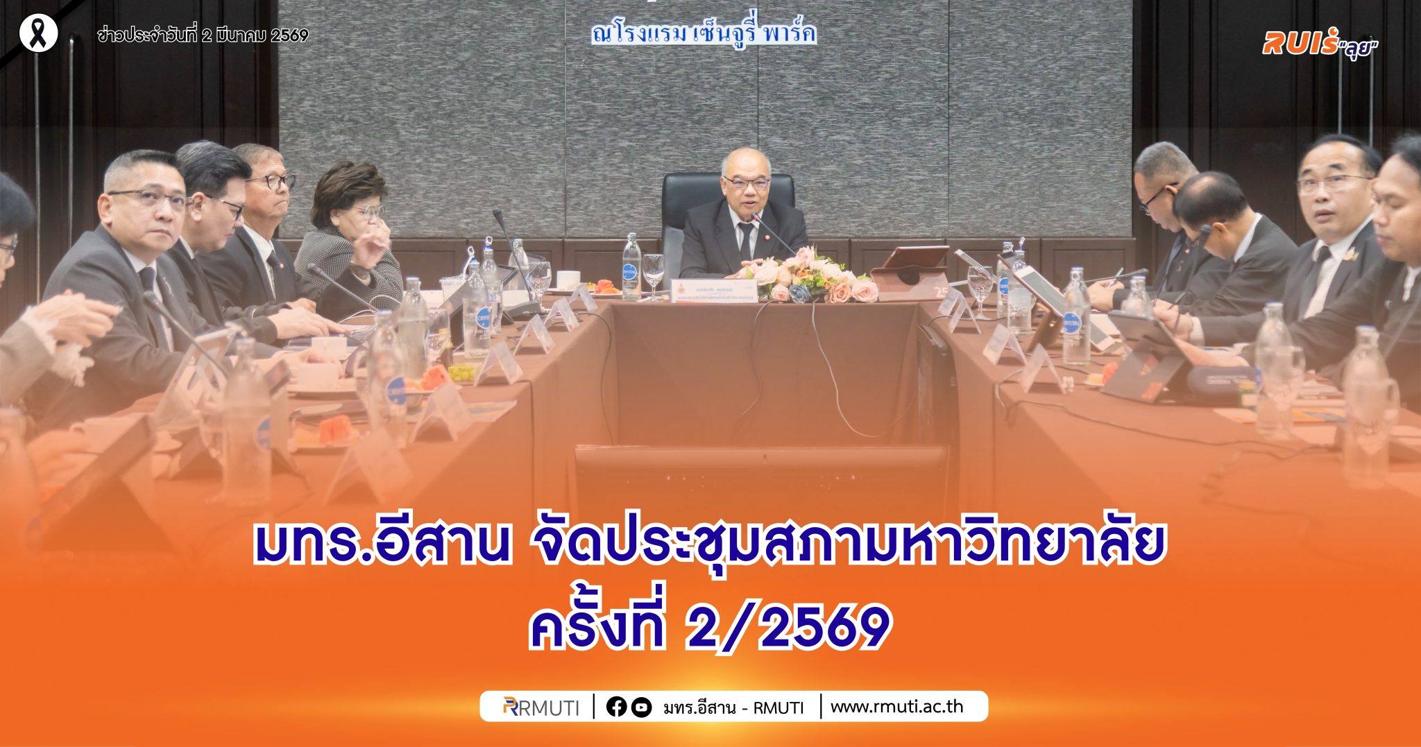 มทร.อีสาน จัดประชุมสภามหาวิทยาลัย ครั้งที่ 2/2569