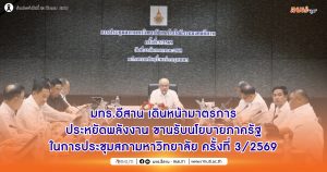 มทร.อีสาน เดินหน้ามาตรการประหยัดพลังงาน ขานรับนโยบายภาครัฐ ในการประชุมสภามหาวิทยาลัย ครั้งที่ 3/2569