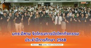 มทร.อีสาน จัดโครงการปิดโลกกิจกรรม ประจำปีการศึกษา 2568