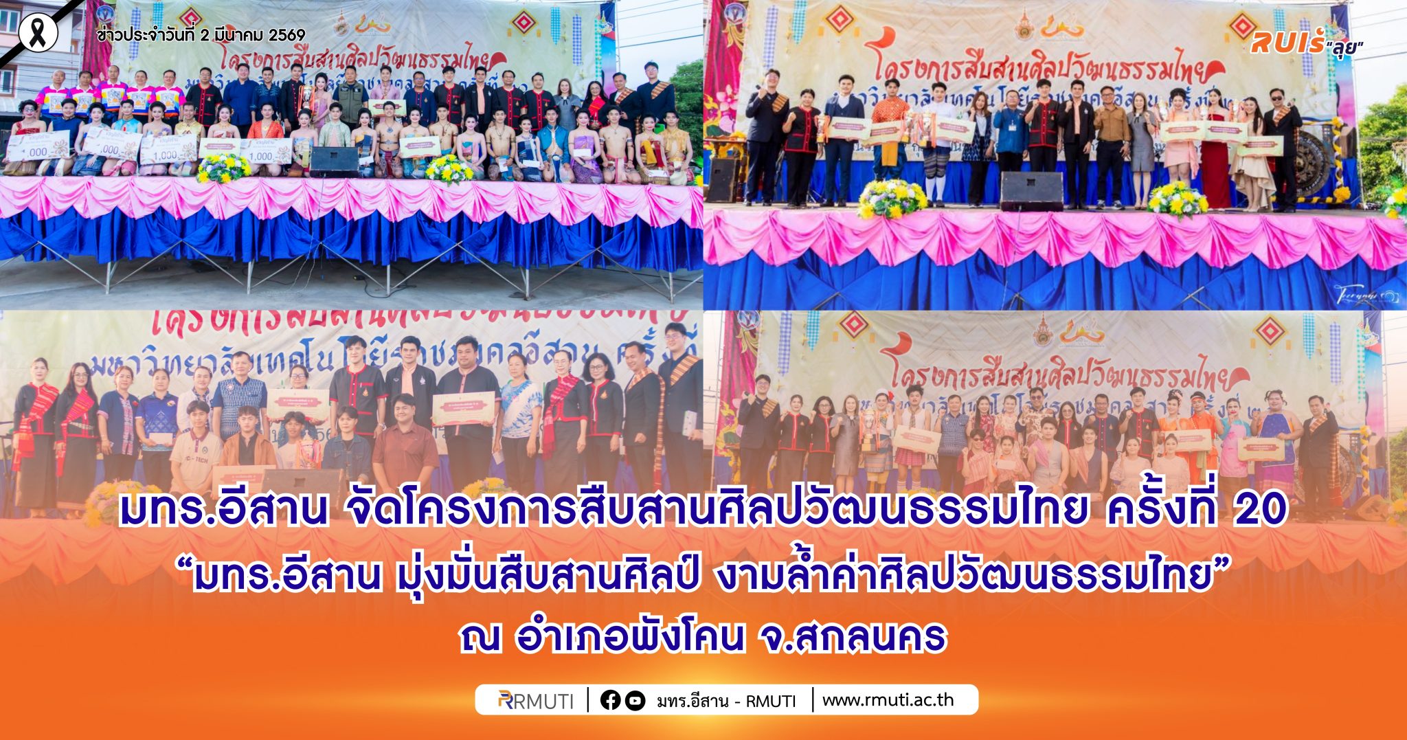 มหาวิทยาลัยเทคโนโลยีราชมงคลอีสาน จัดโครงการสืบสานศิลปวัฒนธรรมไทย ครั้งที่ 20 “มทร.อีสาน มุ่งมั่นสืบสานศิลป์ งามล้ำค่าศิลปวัฒนธรรมไทย” ณ อำเภอพังโคน จ.สกลนคร