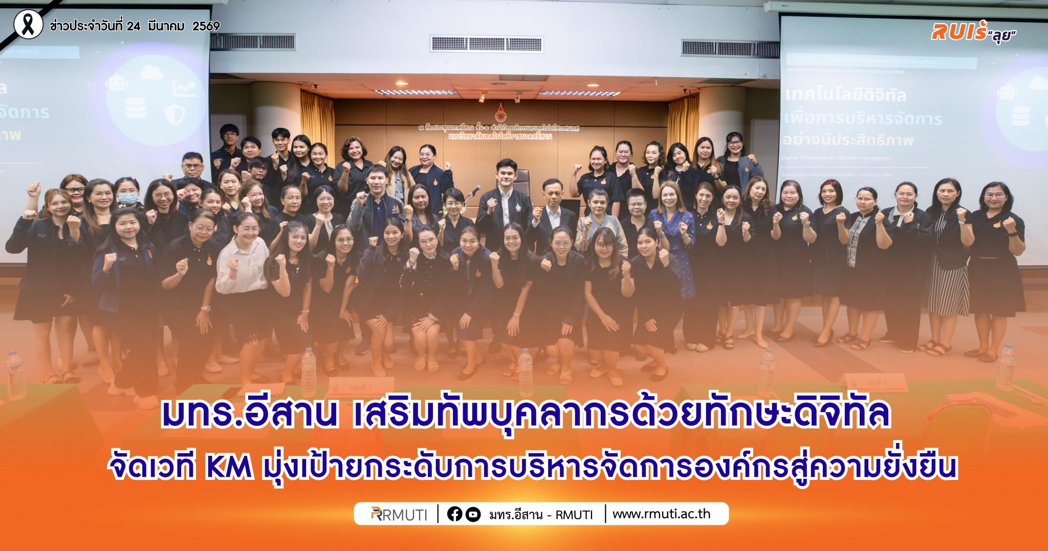 มทร.อีสาน เสริมทัพบุคลากรด้วยทักษะดิจิทัล จัดเวที KM มุ่งเป้ายกระดับการบริหารจัดการองค์กรสู่ความยั่งยืน