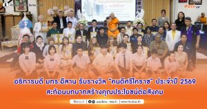 อธิการบดี มทร.อีสาน รับรางวัล “คนดีศรีโคราช” ประจำปี 2569 สะท้อนบทบาทสร้างคุณประโยชน์ต่อสังคม