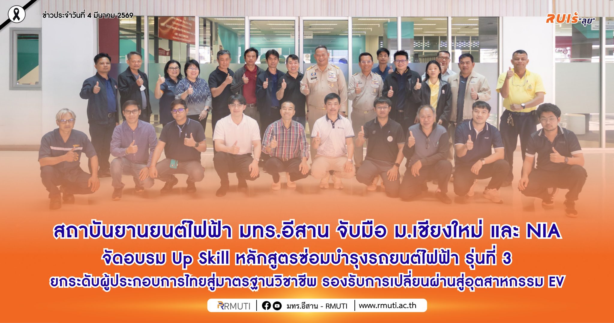 สถาบันยานยนต์ไฟฟ้า มทร.อีสาน จับมือ มหาวิทยาลัยเชียงใหม่ และ NIA  จัดอบรม Up Skill หลักสูตรซ่อมบำรุงรถยนต์ไฟฟ้า รุ่นที่ 3 ยกระดับผู้ประกอบการไทยสู่มาตรฐานวิชาชีพ รองรับการเปลี่ยนผ่านสู่อุตสาหกรรม EV