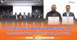 มทร.อีสาน ลงนาม MOU ศูนย์ INTACT ไต้หวัน–ไทย ยกระดับความร่วมมือนานาชาติ พัฒนากำลังคนสู่ตลาดแรงงานโลก