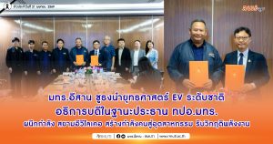 มทร.อีสาน ชูธงนำยุทธศาสตร์ EV ระดับชาติ อธิการบดีในฐานะประธาน ทปอ.มทร. ผนึกกำลัง สยามอีวีไลเคอ สร้างกำลังคนสู่อุตสาหกรรม รับวิกฤติพลังงาน