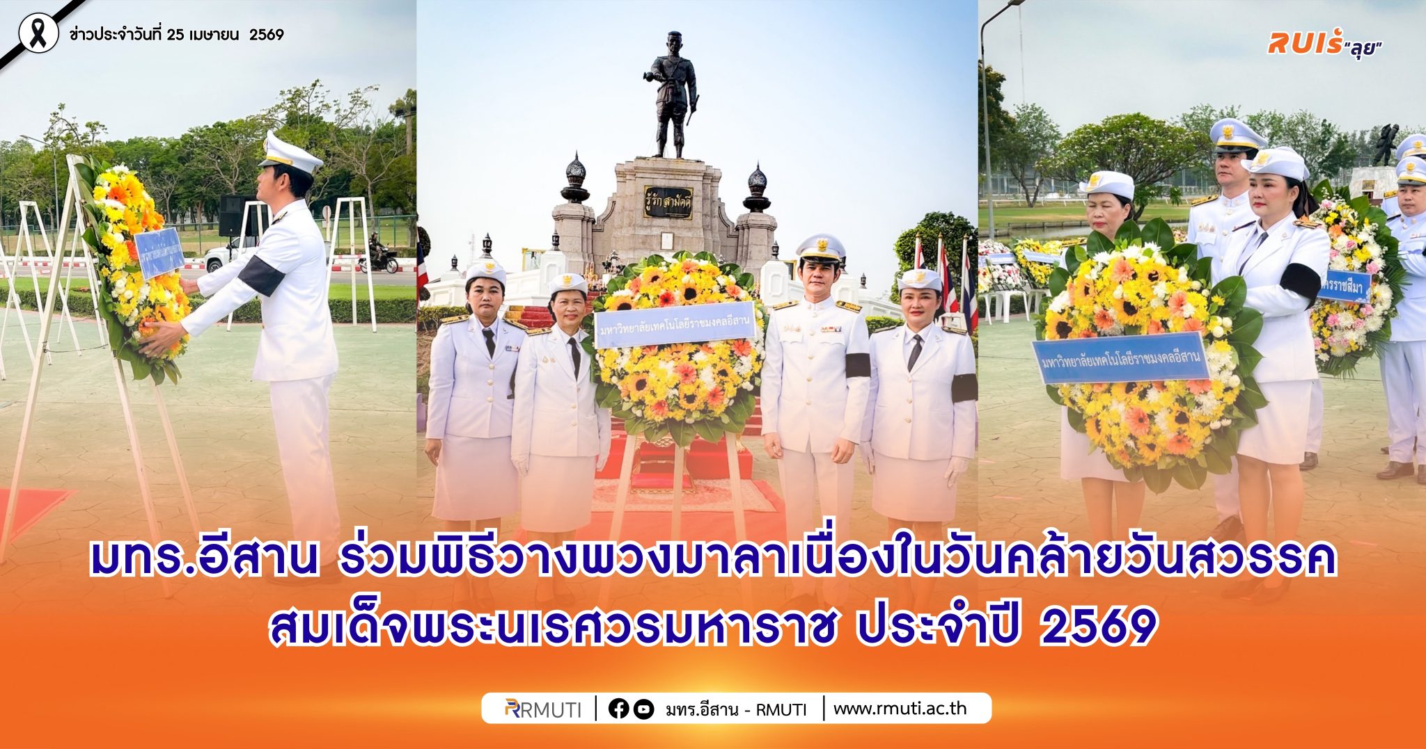 มทร.อีสาน ร่วมพิธีวางพวงมาลาเนื่องในวันคล้ายวันสวรรคตสมเด็จพระนเรศวรมหาราช ประจำปี 2569