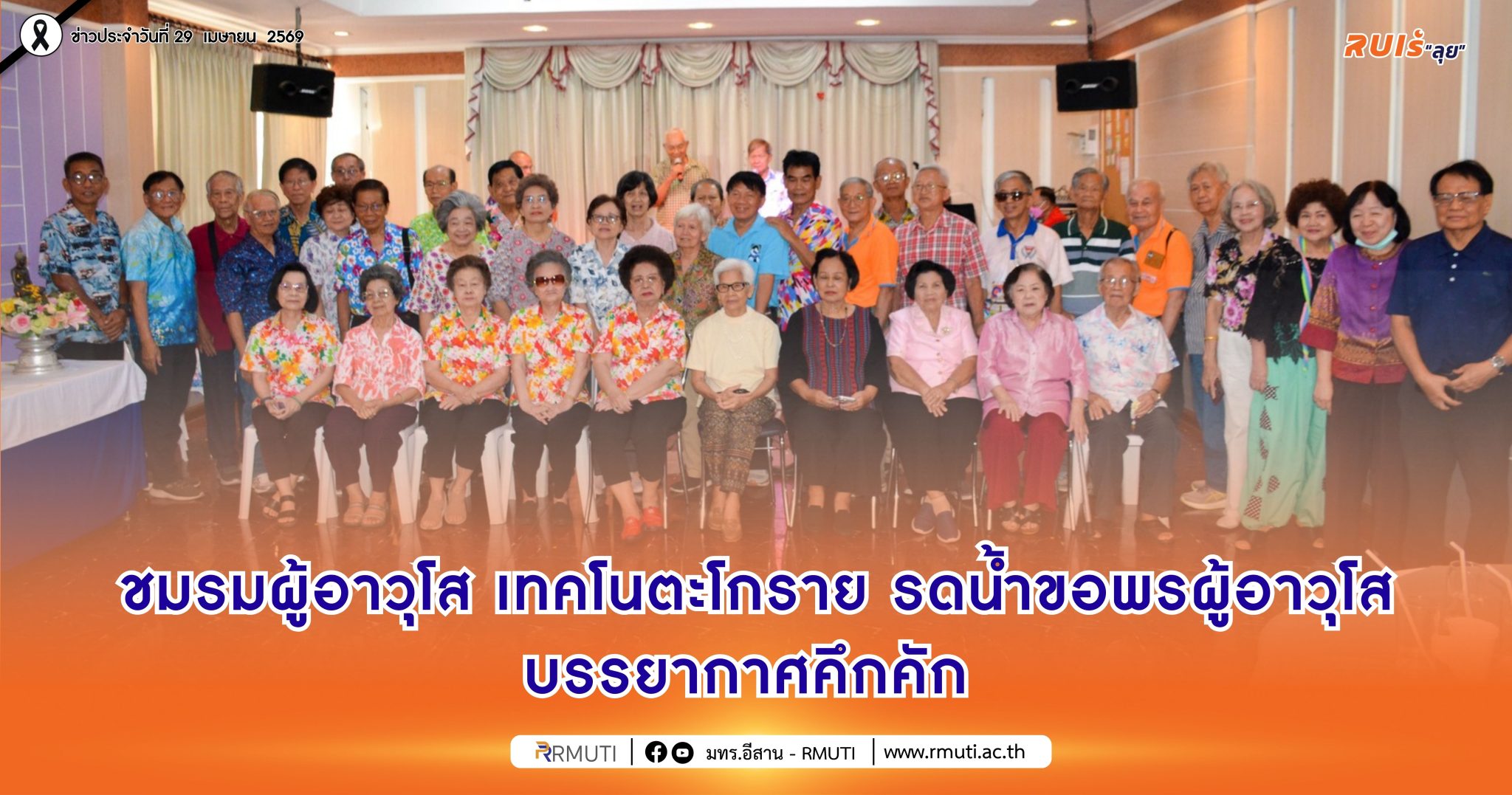 ชมรมผู้อาวุโส เทคโนตะโกราย รดน้ำขอพรผู้อาวุโส บรรยากาศคึกคัก