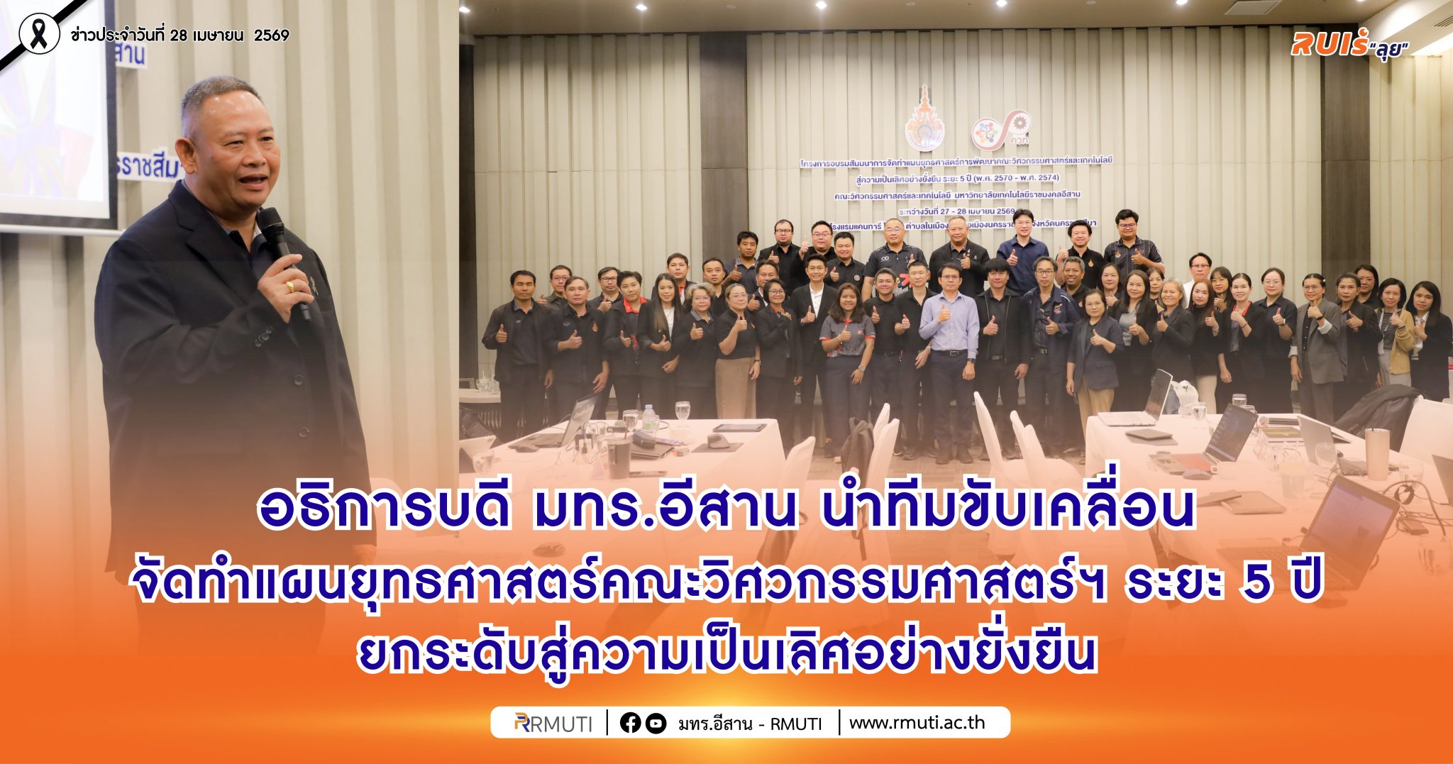 อธิการบดี มทร.อีสาน นำทีมขับเคลื่อน จัดทำแผนยุทธศาสตร์คณะวิศวกรรมศาสตร์ฯ ระยะ 5 ปี ยกระดับสู่ความเป็นเลิศอย่างยั่งยืน