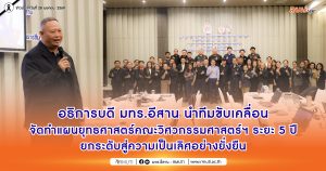 อธิการบดี มทร.อีสาน นำทีมขับเคลื่อน จัดทำแผนยุทธศาสตร์คณะวิศวกรรมศาสตร์ฯ ระยะ 5 ปี ยกระดับสู่ความเป็นเลิศอย่างยั่งยืน
