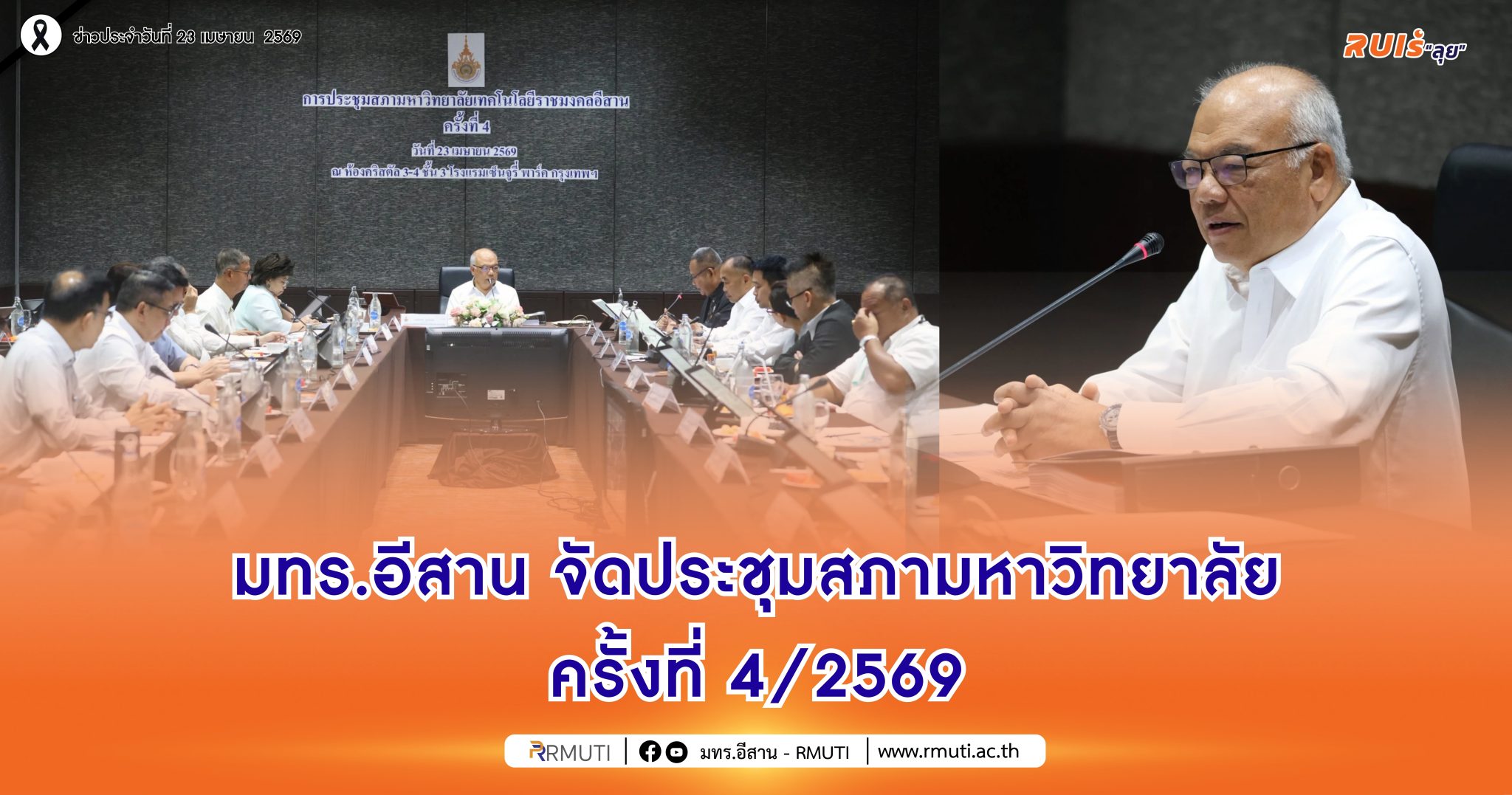 มทร.อีสาน จัดประชุมสภามหาวิทยาลัย ครั้งที่ 4/2569