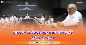 มทร.อีสาน จัดประชุมสภามหาวิทยาลัย ครั้งที่ 4/2569
