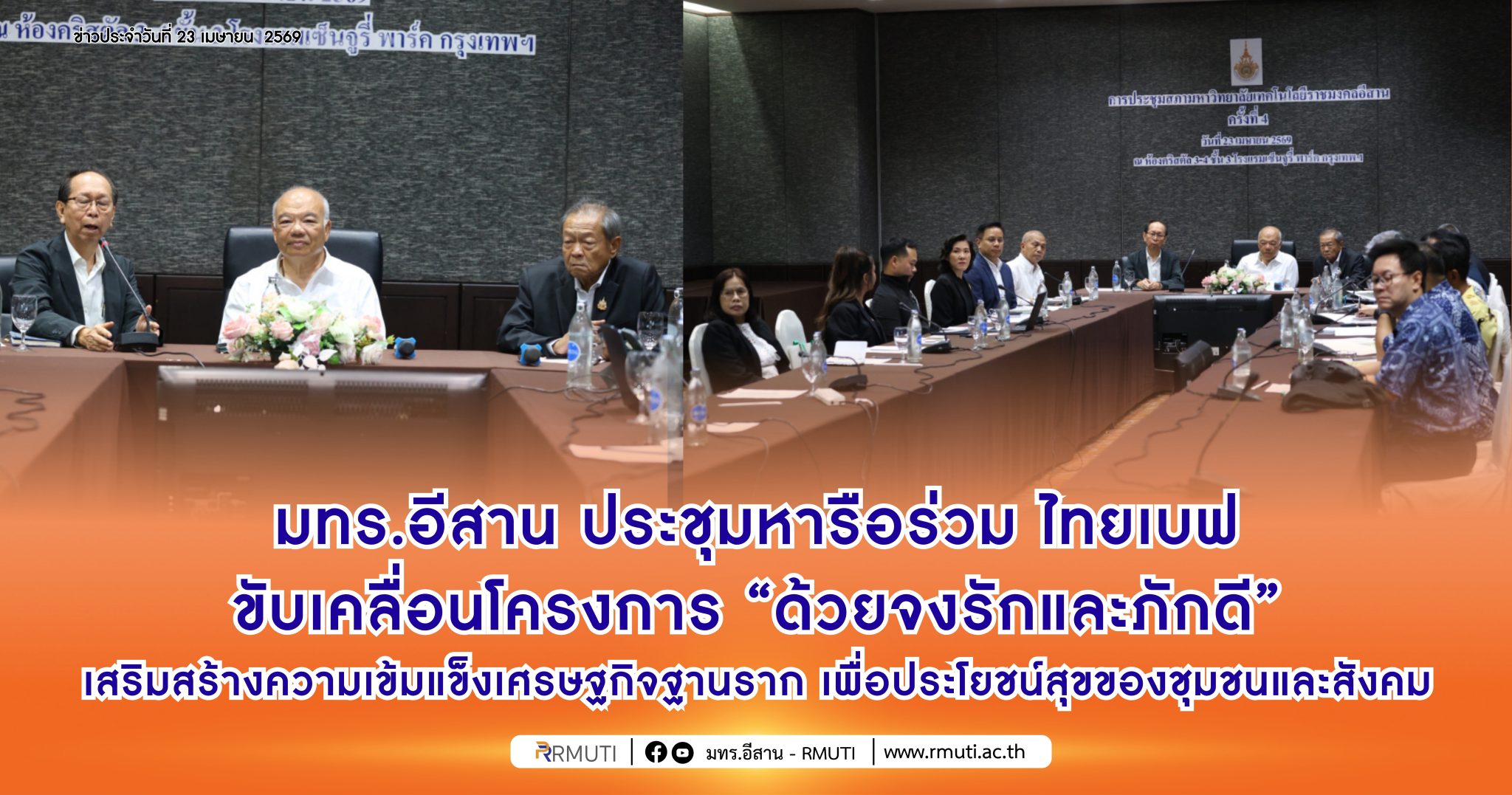 มทร.อีสาน ประชุมหารือร่วม ไทยเบฟ ขับเคลื่อนโครงการ “ด้วยจงรักและภักดี” เสริมสร้างความเข้มแข็งเศรษฐกิจฐานราก เพื่อประโยชน์สุขของชุมชนและสังคม