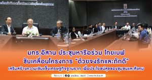 มทร.อีสาน ประชุมหารือร่วม ไทยเบฟ ขับเคลื่อนโครงการ “ด้วยจงรักและภักดี” เสริมสร้างความเข้มแข็งเศรษฐกิจฐานราก เพื่อประโยชน์สุขของชุมชนและสังคม
