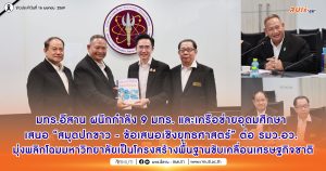 มทร.อีสาน ผนึกกำลัง 9 มทร. และเครือข่ายอุดมศึกษาเสนอ “สมุดปกขาว – ข้อเสนอเชิงยุทธศาสตร์” ต่อ รมว.อว.มุ่งพลิกโฉมมหาวิทยาลัยเป็นโครงสร้างพื้นฐานขับเคลื่อนเศรษฐกิจชาติ