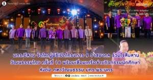 มทร.อีสาน จัดใหญ่พิธีเปิดโครงการ 9 ราชมงคล ร่วมใจสืบสานวัฒนธรรมไทย ครั้งที่ 16 พร้อมเชื่อมเครือข่ายกิจกรรมนักศึกษา ส่งต่อ คฑาวัฒนธรรม มทร.พระนคร    