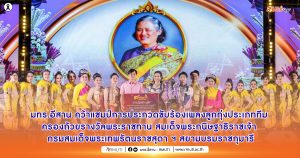 มทร.อีสาน คว้าแชมป์การประกวดขับร้องเพลงลูกทุ่งประเภททีม ครองถ้วยรางวัลพระราชทาน สมเด็จพระกนิษฐาธิราชเจ้า กรมสมเด็จพระเทพรัตนราชสุดา ฯ สยามบรมราชกุมารี