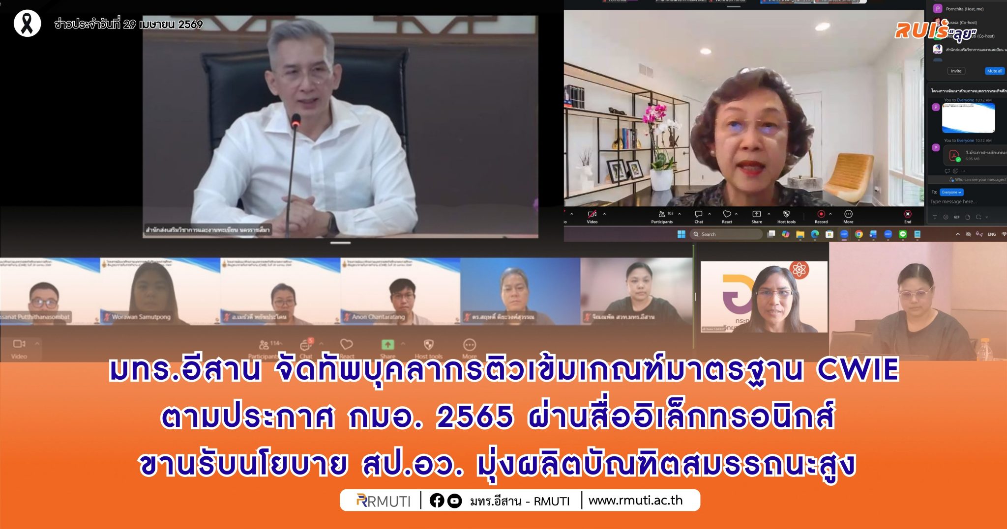 มทร.อีสาน จัดทัพบุคลากรติวเข้มเกณฑ์มาตรฐาน CWIE ใหม่ ตามประกาศ กมอ.2565 ผ่านสื่ออิเล็กทรอนิกส์ ขานรับนโยบาย สป.อว. มุ่งผลิตบัณฑิตสมรรถนะสูง