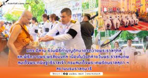 มทร.อีสาน ร่วมพิธีทำบุญตักบาตรถวายพระราชกุศลและพิธีถวายพระพรชัยมงคล เนื่องในวันคล้ายวันพระราชสมภพ สมเด็จพระกนิษฐาธิราชเจ้า กรมสมเด็จพระเทพรัตนราชสุดา ฯ สยามบรมราชกุมารี