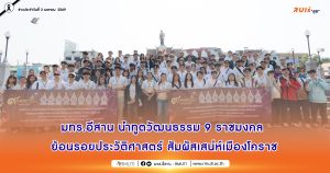 มทร.อีสาน นำทูตวัฒนธรรม 9 ราชมงคล ย้อนรอยประวัติศาสตร์ สัมผัสเสน่ห์เมืองโคราช