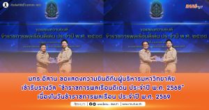 มทร.อีสาน ขอแสดงความยินดีกับผู้บริหารมหาวิทยาลัย ในโอกาสเข้ารับรางวัล “ข้าราชการพลเรือนดีเด่น ประจำปี พ.ศ. 2568” เนื่องในวันข้าราชการพลเรือน ประจำปี พ.ศ. 2569