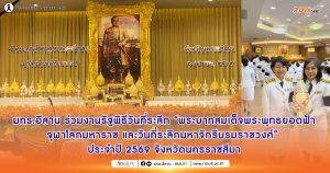 มทร.อีสาน ร่วมงานรัฐพิธีวันที่ระลึก “พระบาทสมเด็จพระพุทธยอดฟ้าจุฬาโลกมหาราช และวันที่ระลึกมหาจักรีบรมราชวงศ์” ประจำปี 2569 จังหวัดนครราชสีมา