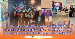 มทร.อีสาน ร่วมผลักดันศาสตร์บรรพชีวินวิทยาไทย งานประชุมเยาวชนระดับประเทศ ครั้งที่ 3 (The 3rd Paleo Youth Conference) พร้อมแลกเปลี่ยนเรียนรู้ผลงานด้านบรรพชีวินวิทยา