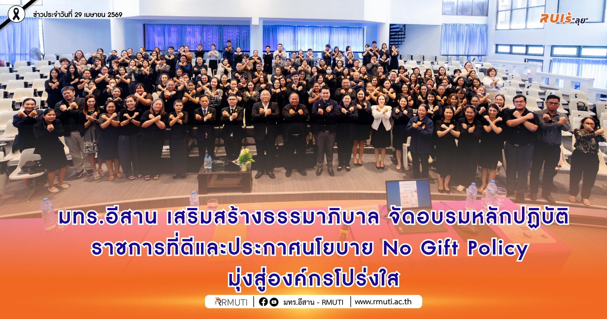 มทร.อีสาน เสริมสร้างธรรมาภิบาล จัดอบรมหลักปฏิบัติราชการที่ดีและประกาศนโยบาย No Gift Policy มุ่งสู่องค์กรโปร่งใส