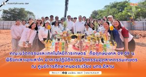 คณะนวัตกรรมและเทคโนโลยีการเกษตร ถือฤกษ์มงคล 09.09 น. พิธียกเสาเอกเสาโท อาคารปฏิบัติการนวัตกรรมอุตสาหกรรมเกษตร ณ ศูนย์การศึกษาหนองระเวียง มทร.อีสาน