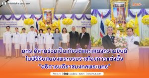 มทร.อีสานร่วมเป็นเกียรติและแสดงความยินดีในพิธีรับสนองพระบรมราชโองการแต่งตั้งอธิการบดีราชมงคลพระนคร