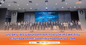 มทร.อีสาน เข้าร่วมจัดนิทรรศการและคว้ารางวัลเวที CWIE ดีเด่น ระดับเครือข่ายภาคตะวันออกเฉียงเหนือตอนล่าง ปี 2569 