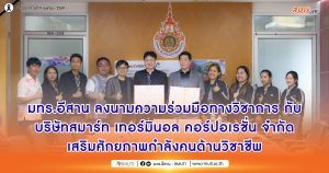 มทร.อีสาน ลงนามความร่วมมือทางวิชาการกับ บริษัทสมาร์ท เทอร์มินอล คอร์ปอเรชั่น จำกัด เสริมศักยภาพกำลังคนด้านวิชาชีพ